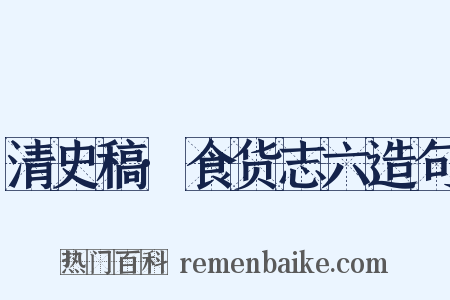 清史稿·食货志六造句是什么意思的图片